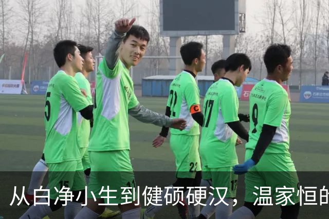 从白净小生到健硕硬汉，温家恒的励志转型与隐秘病症