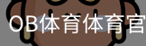 OB体育体育官网首页官方入口app｜训练服务